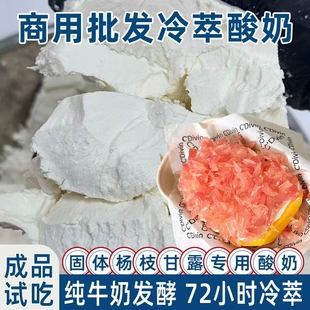 冷萃酸奶固体杨枝甘露专用酸奶奶皮子特惠1斤装批发干噎希腊酸奶