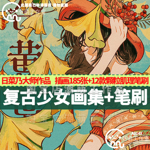 A014日菜乃复古日系少女插画Procreat临摹PS人像ipad素材手绘稿