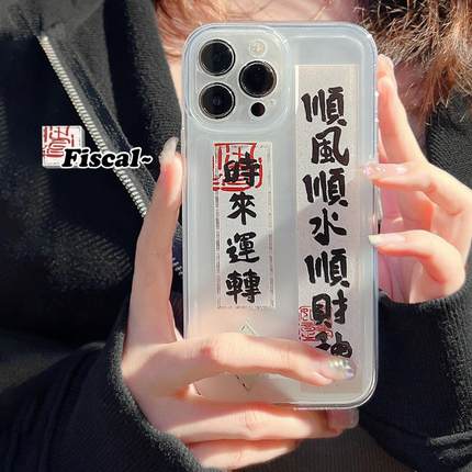 顺风顺水适用iphone15苹果手机壳17pro中国风16软壳12透明x13