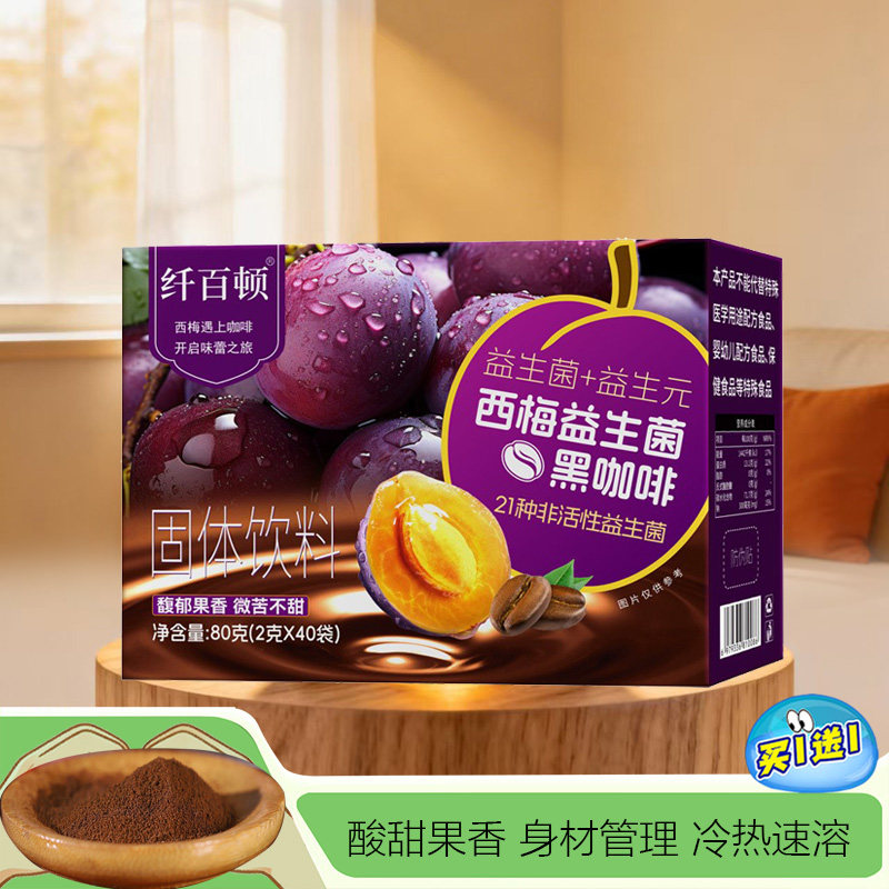 西梅益生菌黑咖啡速溶粉冲泡
