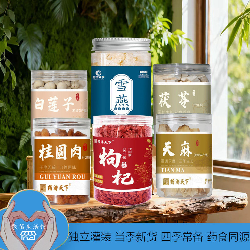 药食同源茯苓桂圆肉白莲子雪燕天麻枸杞泡水喝养生茶组合茶好原料