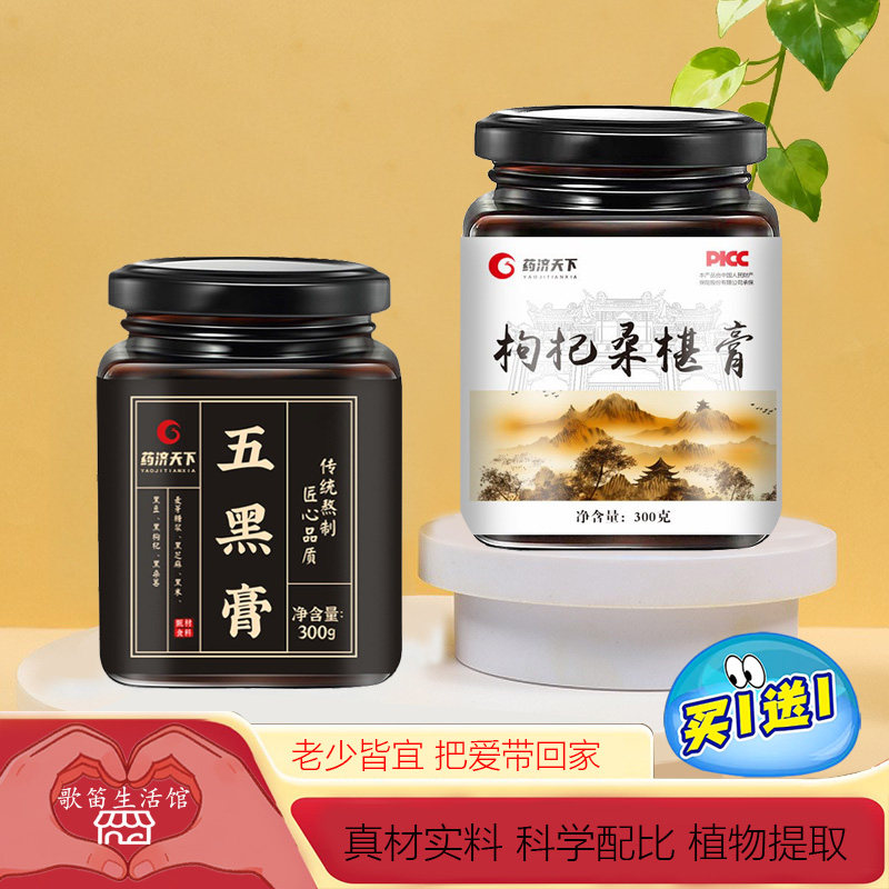 【拍1发2】五黑膏养生膏滋桑葚膏黑枸杞滋补膏枸杞桑椹膏滋补冲调