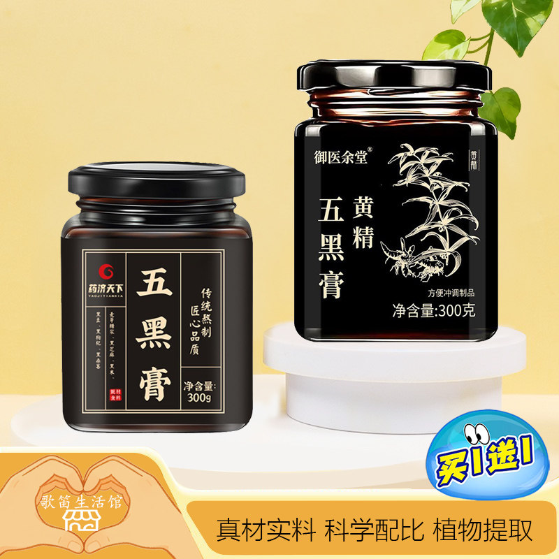 【拍1发2】五黑膏养生膏滋桑葚膏黑枸杞滋补膏枸杞桑椹膏滋补冲调