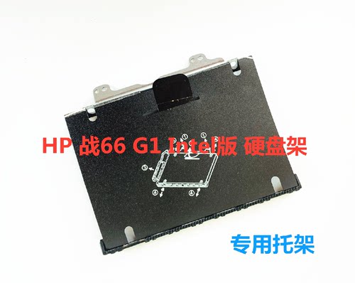 HP适用惠普 战66 PRO G1 战66 G1 Intel版硬盘固定托架硬盘架专用