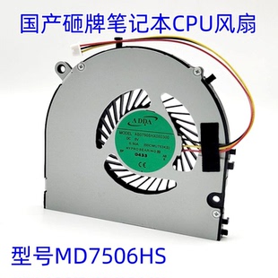 适用于 国产笔记本杂牌小厂CPU散热风扇全新  型号MD7506HS