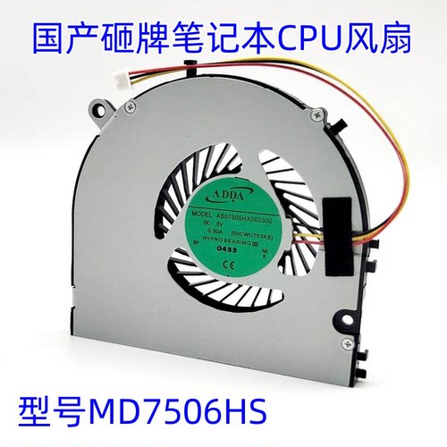 适用于 国产笔记本杂牌小厂CPU散热风扇全新  型号MD7506HS