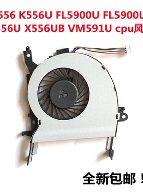 华硕FL5900U FL5900L X556UB A556UF VM591U笔记本散热CPU风扇