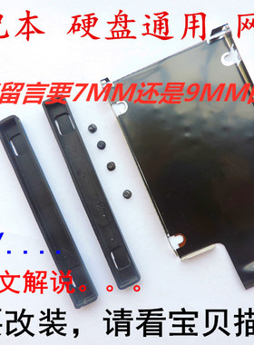 用于戴尔惠普战66G1 G2神舟k640e Z7宏基三星固定硬盘通用托架