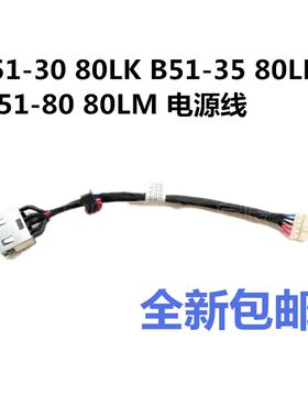 联想B51-30 80LK B51-35 80LH B51-80 80LM电源接口充电头电源线