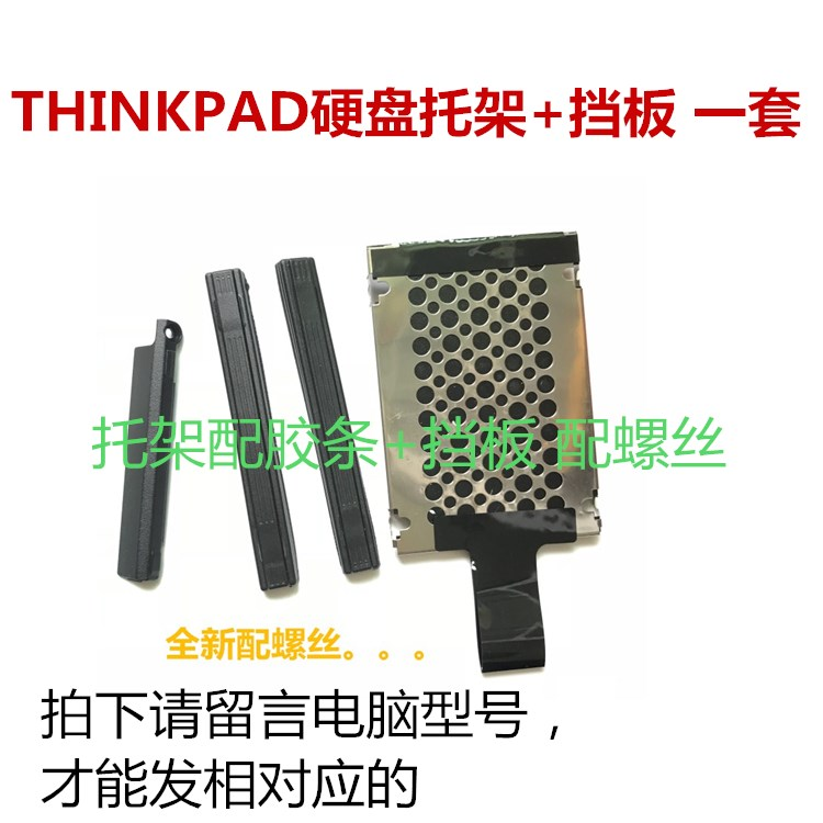 联想THINKPADT400 T61 T400 T410 T410I T420 T420I硬盘托架挡板