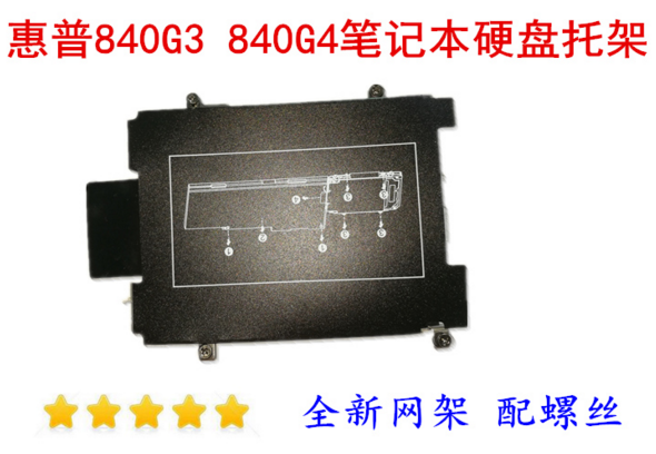 适用于HP惠普EliteBook  820G3 820G4硬盘托架网架第二硬盘位支架