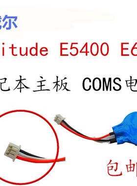 用于戴尔Latitude E6400  E5420  E5520 E6510 M4400主板CMOS电池