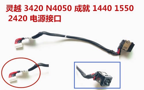Dell戴尔Inspiron 14R 3420 N4050成就1440 1550 2420 电源接口