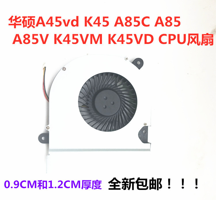 适用于华硕A45vd K45 A85C A85V K45VM K45VD笔记本CPU风扇包邮
