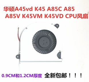 适用于华硕A45vd K45 A85C A85V K45VM K45VD笔记本CPU风扇包邮