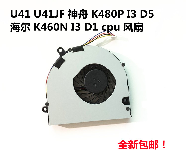 神舟K480N I5 D2 A460N I3 D1 D2 U41JF 海尔 K460N I3 D1风扇
