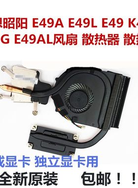 用于联想昭阳 E49 E49G E49L E49A E49AL K49A 散热器风扇散热片