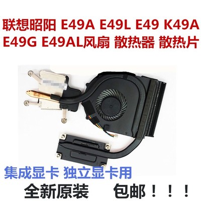 用于联想昭阳 E49 E49G E49L E49A E49AL K49A 散热器风扇散热片