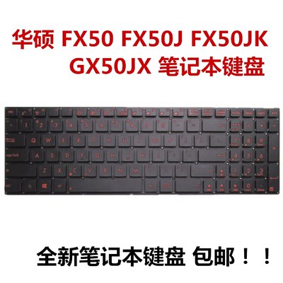 华硕飞行堡垒GX50JX FX50J FX50 FX50JK FX50JX键盘红色字符全新