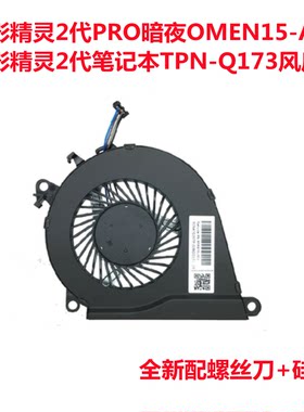 HP惠普光影暗影精灵II 2代 pro OMEN TPN-Q173 笔记本CPU散热风扇