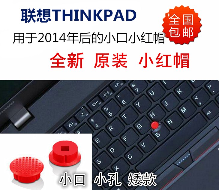 适用联想THINKPAD T470S t470P t480s小红帽小口小孔小红点包邮 3C数码配件 笔记本零部件 原图主图