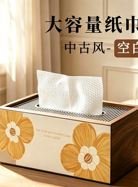 高级感花朵中古风抽纸盒桌面纸巾