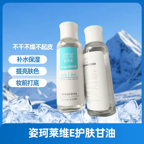 姿珂莱维E护肤甘油烟酰胺保湿滋润提亮肤色补水不卡粉妆前打底