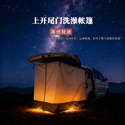 mpv车载旅行帐篷通用后尾门洗澡帐篷户外露营淋浴更衣厕所可折叠
