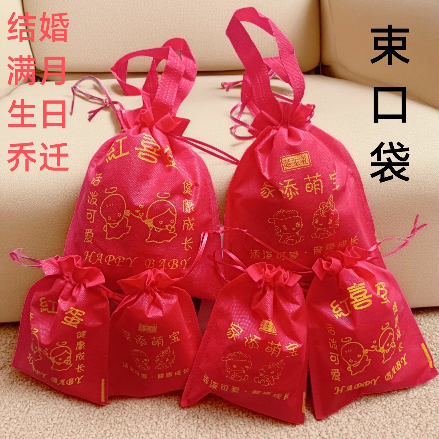 结婚满月喜糖袋子回礼袋糖果袋无纺布家有喜事喜庆生日礼盒包邮