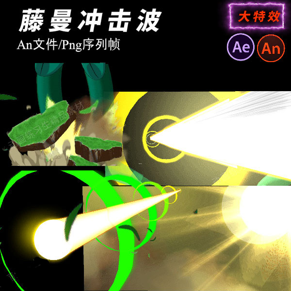 an全屏大特效沙雕动画都市修仙打斗武侠技能藤曼冲击波ae序列帧