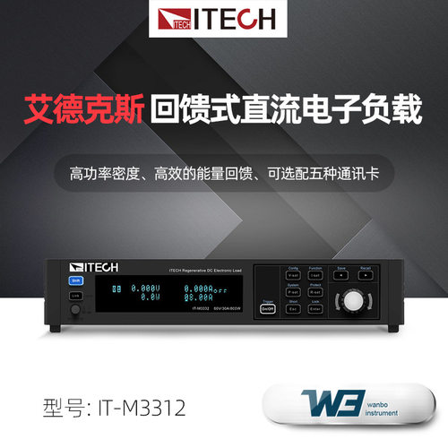 ITECH回馈式电子负载-M33