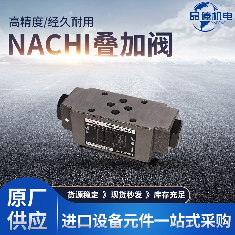 NACHI叠加阀 OCP-G01-W2-21 液控单向阀OCP-G01-W1-21