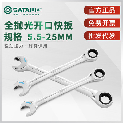 世达开口快扳梅花开口棘轮快速扳手汽修工具终身保用铬钒钢43601
