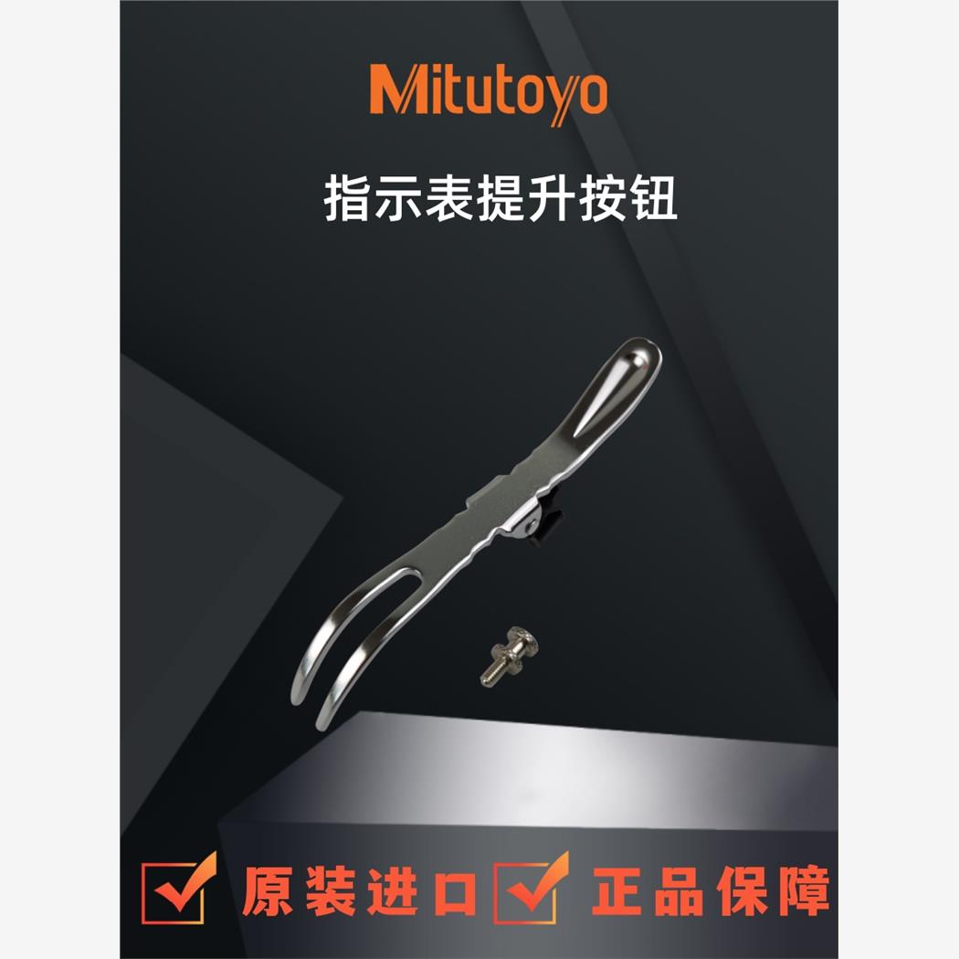 正品日本三丰百分指示表配件测杆抬提升降锁紧限值爪按钮21EZA198