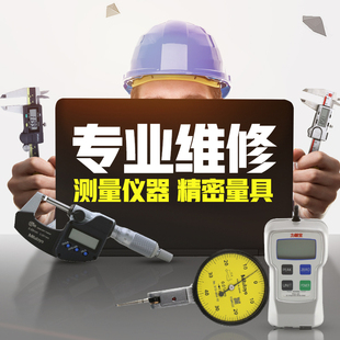 三丰卡尺维修带表工具量具水平仪千分尺cnas校准证书第三方计量
