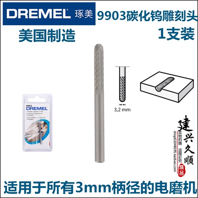 博世美国原装进口琢美DREMEL不锈钢铸铁陶瓷雕刻9903碳化钨雕刻头