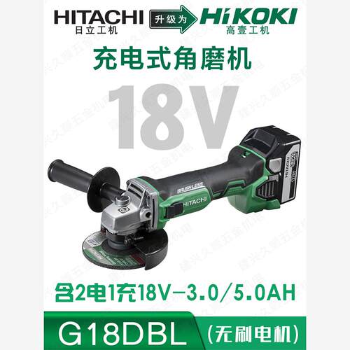 高壹原日立Hikoki工机无刷充电角磨机G18DBL锂电18V金属切割打磨