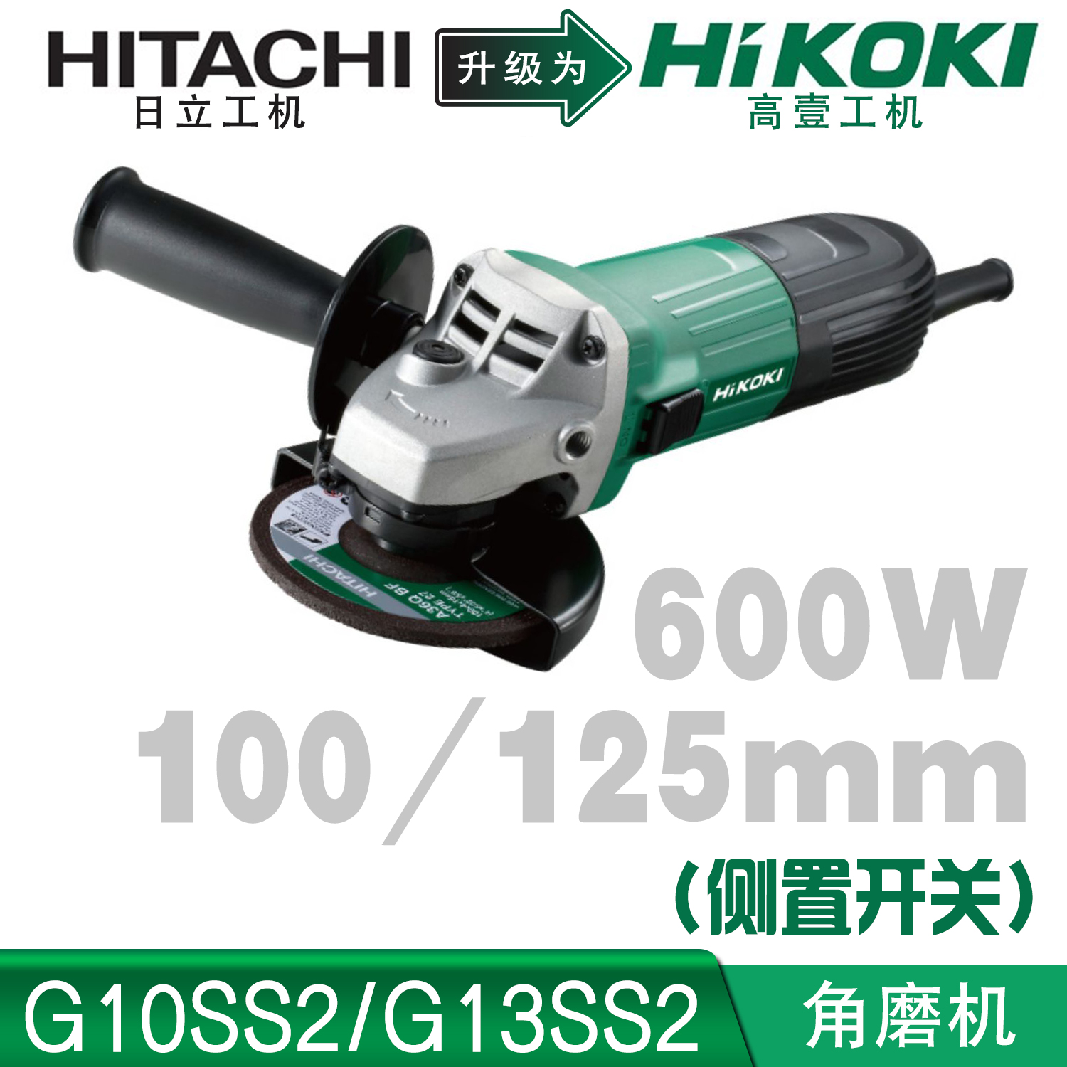 高壹工机Hikoki日立G10SS2角磨机G13SS2金属打磨机切割机侧开关