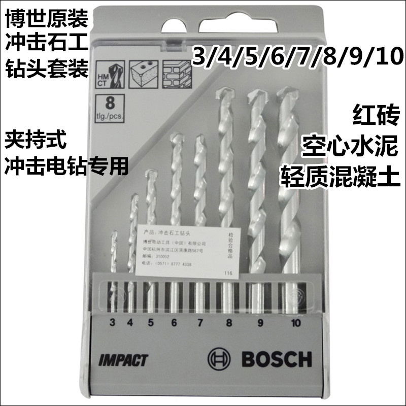 博世原装冲击钻头石工钻头3/4/5/6/7/8/9/10mm八支装