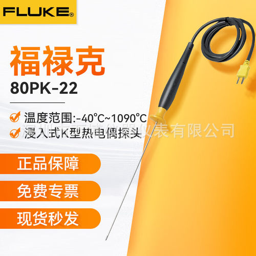 福禄克Fluke80PK-22浸入