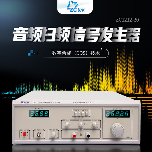 ZCtek中策音频扫频信号发