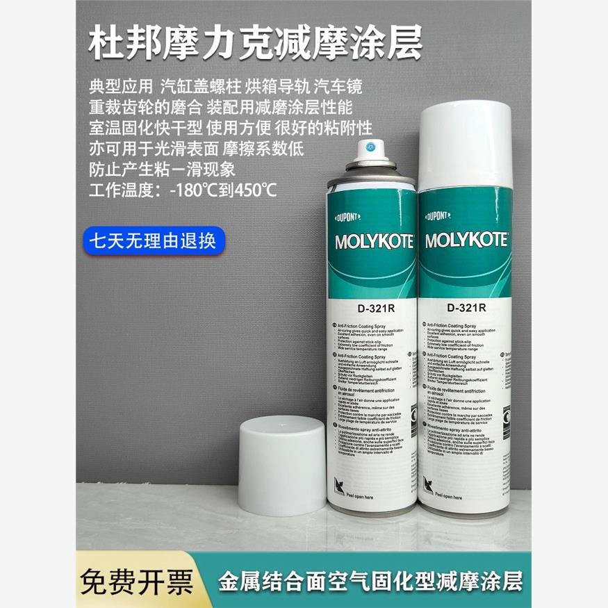 正品道康宁摩力克D321R/MOLYKOTE D-321R快干型二硫化钼喷剂400ML