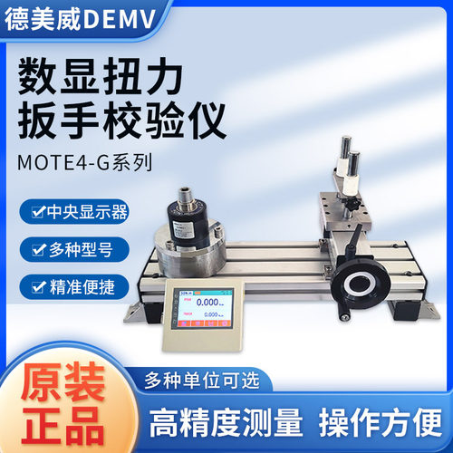 德美威数字式扭力扳手检