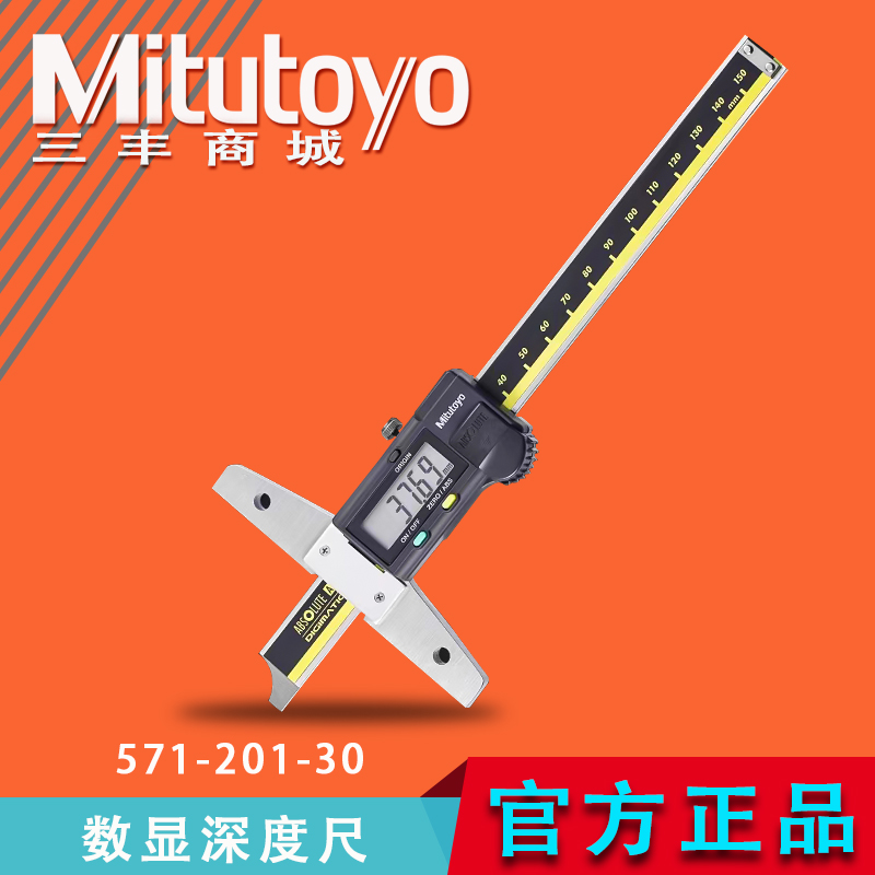Mitutoyo三丰正品数显深度尺电子游标深度卡尺571-201-30 251系列