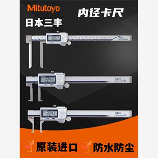 日本三丰内沟槽数显卡尺进口游标内径卡尺测量外凹槽圆孔外钩槽侧