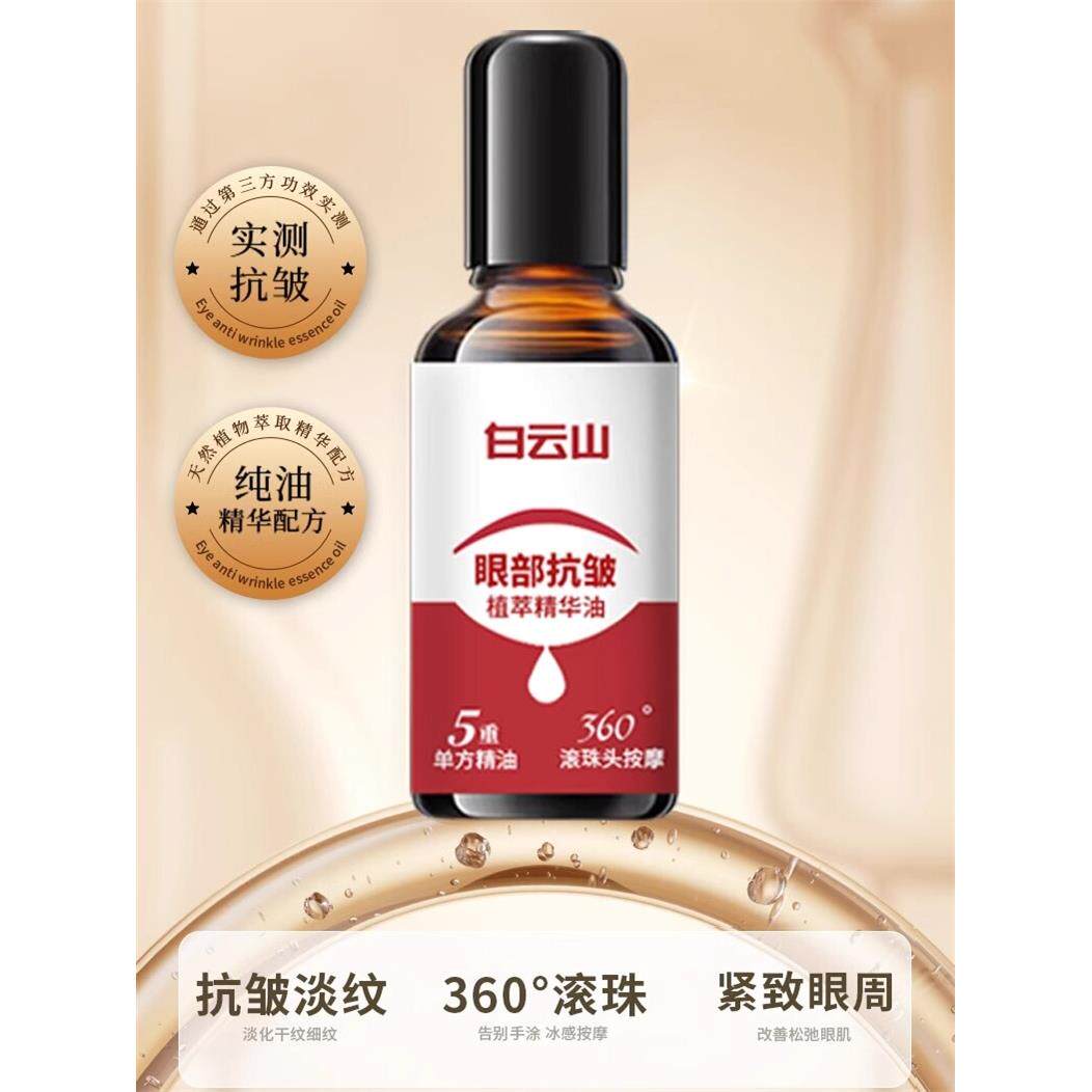 白云山眼部抗皱植萃精华