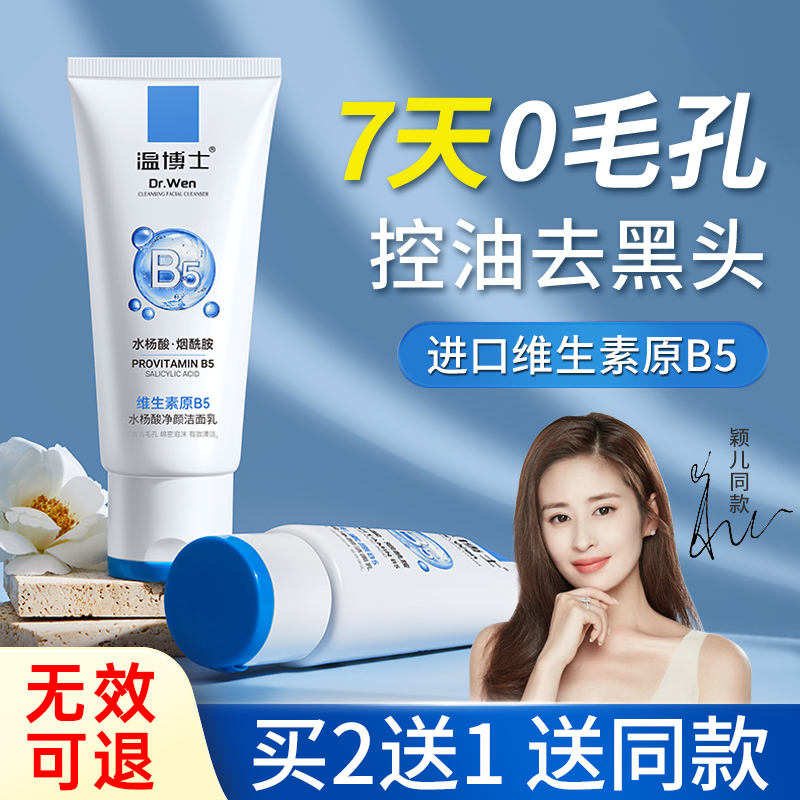 温博士B5水杨酸洁面乳洗