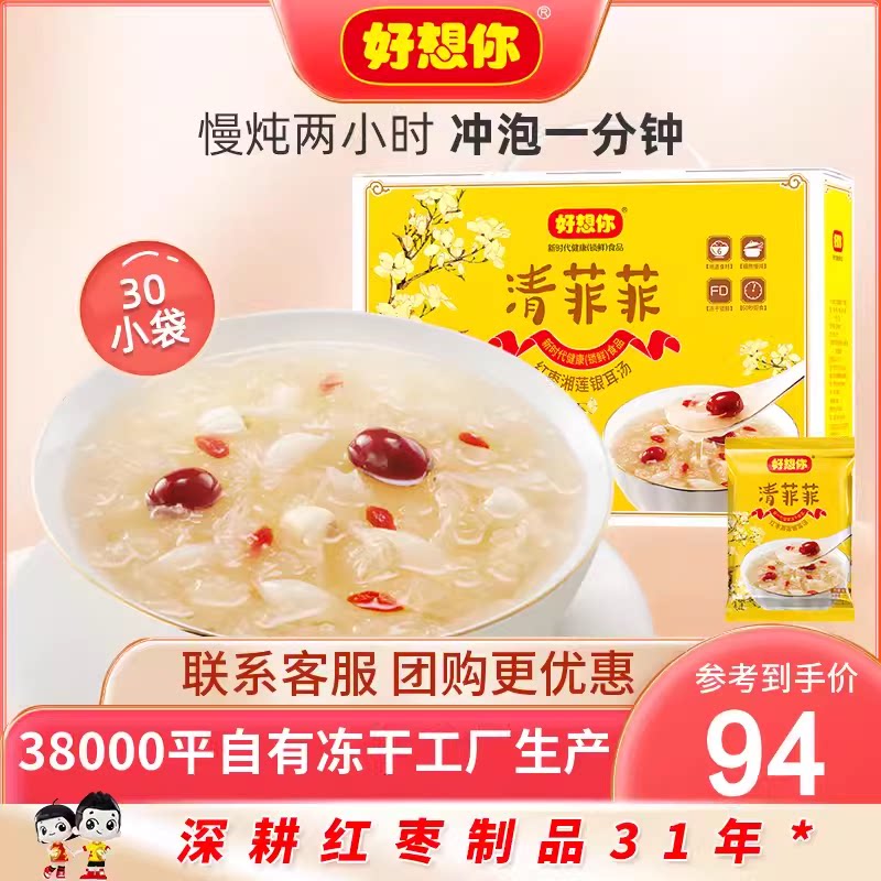 好想你清菲菲26g散装红枣枸杞银耳莲子羹代餐营养早餐粥汤送礼品