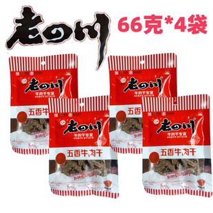 整箱批發66克老四川五香牛肉干重慶特產中華老字號