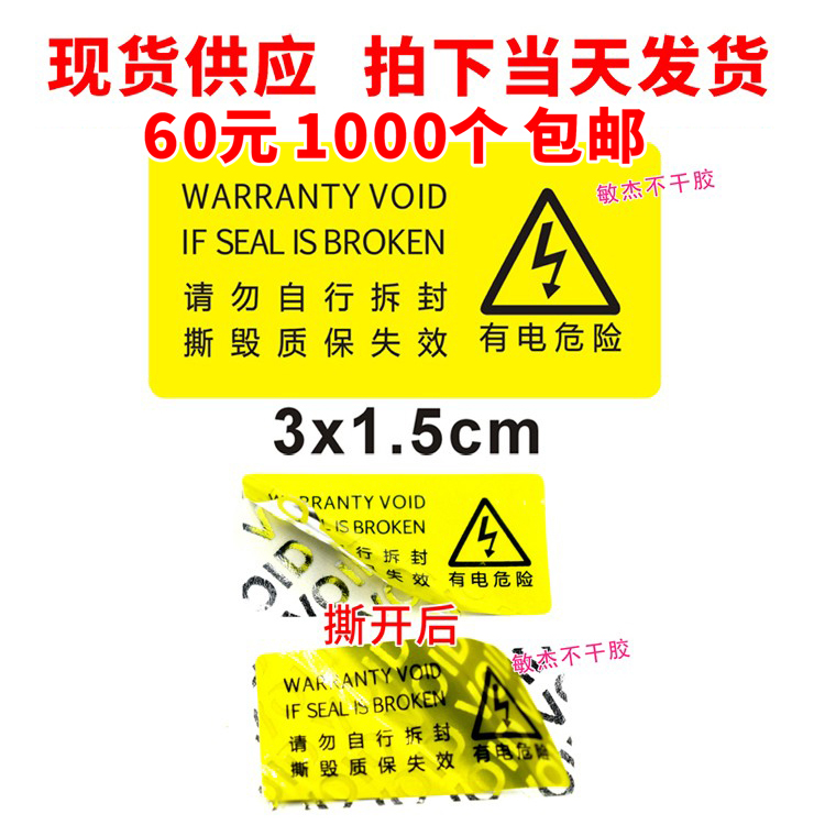 现货供应一次性void防伪标签封口有电危险请勿拆封贴防撕防揭防拆